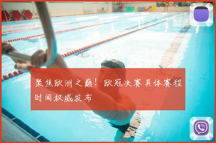 聚焦欧洲之巅！欧冠决赛具体赛程时间权威发布