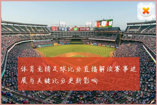 体育竞猜足球比分直播解读赛事进展与关键比分更新影响