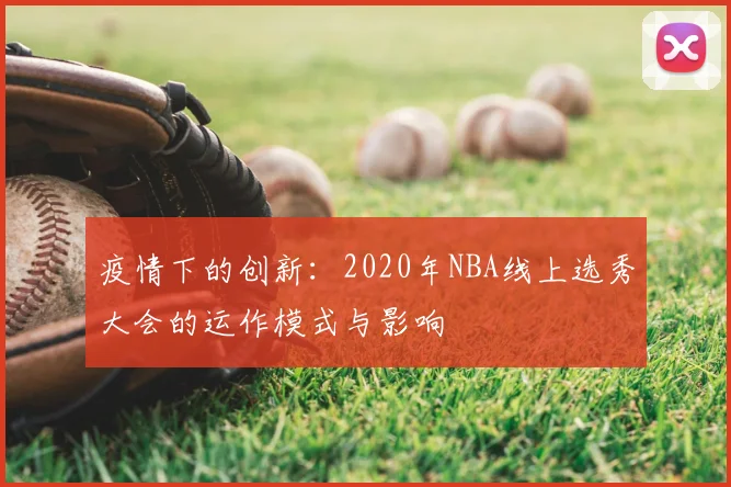 疫情下的创新：2020年NBA线上选秀大会的运作模式与影响