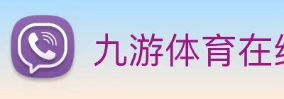 九游体育在线平台 logo